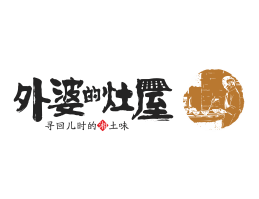 外卖外婆的灶屋湘菜武汉餐饮品牌LOGO设计_茂名餐饮品牌设计系统设计