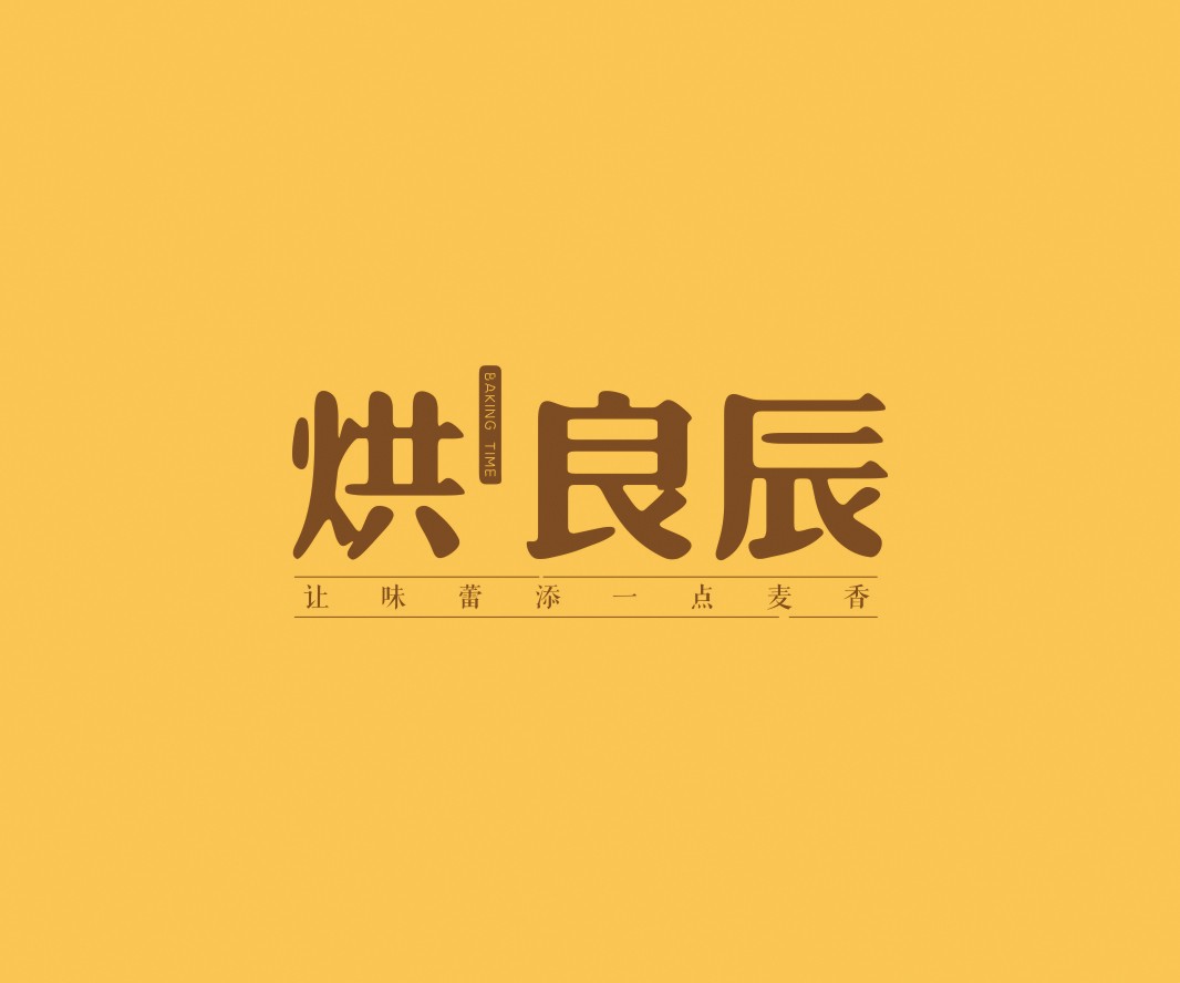外卖烘良辰烘焙品牌命名_广州餐饮VI设计_潮汕餐饮空间设计_广东餐饮品牌策划